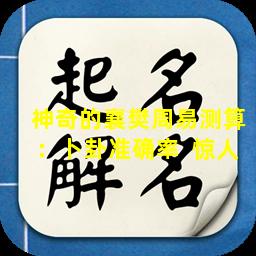 神奇的襄樊周易测算：卜卦准确率  惊人